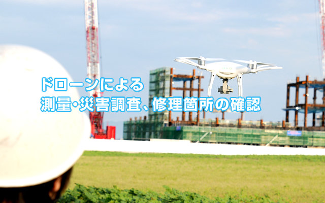 ドローンによる測量・災害調査、修理箇所の確認