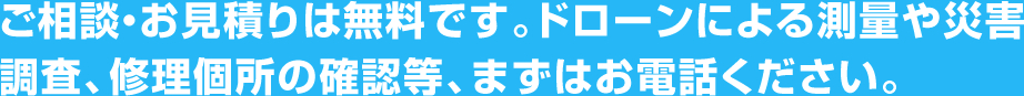 ご相談・お見積りは無料です。スグにクルーが伺います。まずはお電話ください。