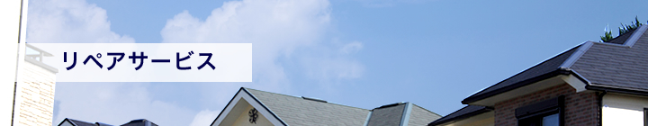 家やアパート・マンションの修理（リペア）