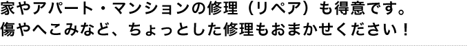 家やアパート・マンションの修理作業をお得な価格で対応します